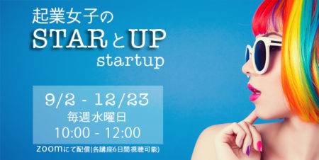 起業女子の「STARとUP（startup）」講座、始動！